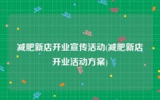 减肥新店开业宣传活动(减肥新店开业活动方案)