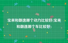 宝来和朗逸哪个动力比较好(宝来和朗逸哪个车比较好)