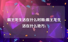 霸王龙生活在什么时期(霸王龙生活在什么地方)