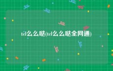 tcl么么哒(tcl么么哒全网通)