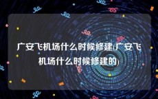 广安飞机场什么时候修建(广安飞机场什么时候修建的)