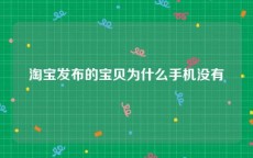 淘宝发布的宝贝为什么手机没有