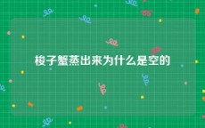 梭子蟹蒸出来为什么是空的