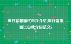 银行客服面试自我介绍(银行客服面试自我介绍范文)