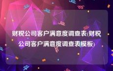 财税公司客户满意度调查表(财税公司客户满意度调查表模板)