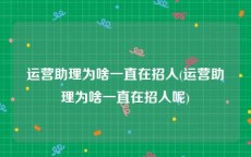 运营助理为啥一直在招人(运营助理为啥一直在招人呢)