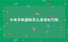 小米手机图标怎么变成长方形