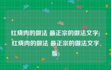 红烧肉的做法 最正宗的做法文字(红烧肉的做法 最正宗的做法文字版)