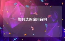 如何选购家用音响