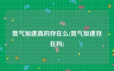 氮气加速真的存在么(氮气加速存在吗)