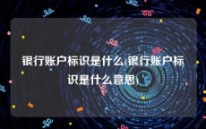 银行账户标识是什么(银行账户标识是什么意思)