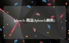 iphone5s 商品(Iphone5s刷机)