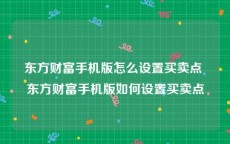 东方财富手机版怎么设置买卖点 东方财富手机版如何设置买卖点