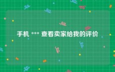 手机 *** 查看卖家给我的评价