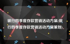 银行四季度存款营销活动方案(银行四季度存款营销活动方案策划)