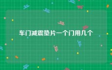 车门减震垫片一个门用几个