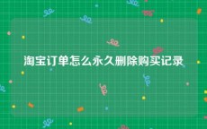 淘宝订单怎么永久删除购买记录