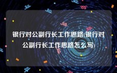 银行对公副行长工作思路(银行对公副行长工作思路怎么写)