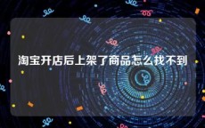 淘宝开店后上架了商品怎么找不到