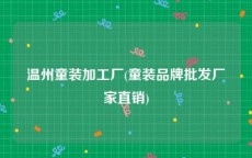 温州童装加工厂(童装品牌批发厂家直销)