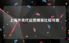 上海外卖代运营哪家比较可靠