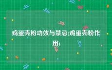 鸡蛋壳粉功效与禁忌(鸡蛋壳粉作用)