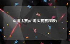 ti7淘汰赛(ti7淘汰赛赛程表)