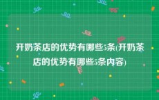 开奶茶店的优势有哪些5条(开奶茶店的优势有哪些5条内容)