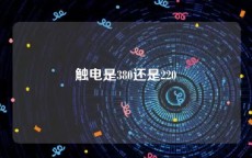 触电是380还是220
