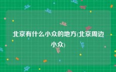 北京有什么小众的地方(北京周边小众)