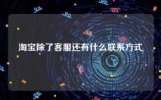 淘宝除了客服还有什么联系方式