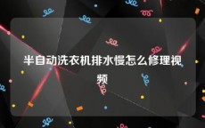 半自动洗衣机排水慢怎么修理视频