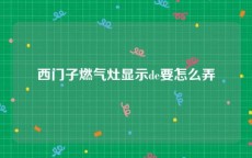 西门子燃气灶显示de要怎么弄