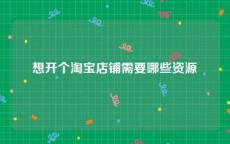 想开个淘宝店铺需要哪些资源