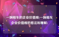 一嗨租车的企业价值观(一嗨租车企业价值观的看法和理解)