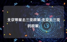 北京带星去三亚政策(北京去三亚的政策)