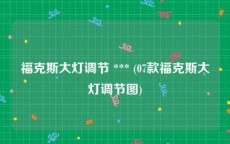 福克斯大灯调节 *** (07款福克斯大灯调节图)