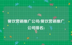 餐饮营销推广公司(餐饮营销推广公司排名)