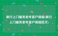 银行上门服务老年客户简报(银行上门服务老年客户简报范文)