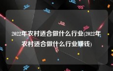 2022年农村适合做什么行业(2022年农村适合做什么行业赚钱)