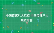 中国传媒八大院校(中国传媒八大院校排名)