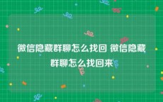 微信隐藏群聊怎么找回 微信隐藏群聊怎么找回来