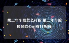 第二年车险怎么打折(第二年车险换保险公司有打折吗)
