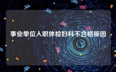 事业单位入职体检妇科不合格原因 