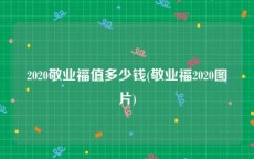2020敬业福值多少钱(敬业福2020图片)