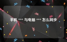 手机 *** 与电脑 *** 怎么同步