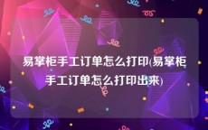 易掌柜手工订单怎么打印(易掌柜手工订单怎么打印出来)