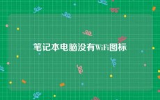 笔记本电脑没有WiFi图标