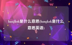 bangkok是什么意思(bangkok是什么意思英语)