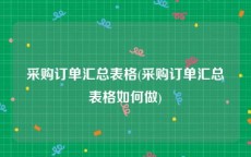 采购订单汇总表格(采购订单汇总表格如何做)